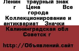 1) Ленин - траурный знак ( 1924 г ) › Цена ­ 4 800 - Все города Коллекционирование и антиквариат » Значки   . Калининградская обл.,Советск г.